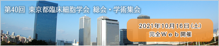 東京都臨床細胞学会 Home