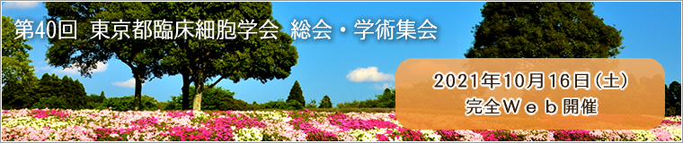 東京都臨床細胞学会 Home