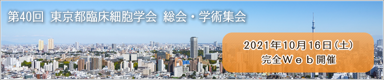 東京都臨床細胞学会 Home